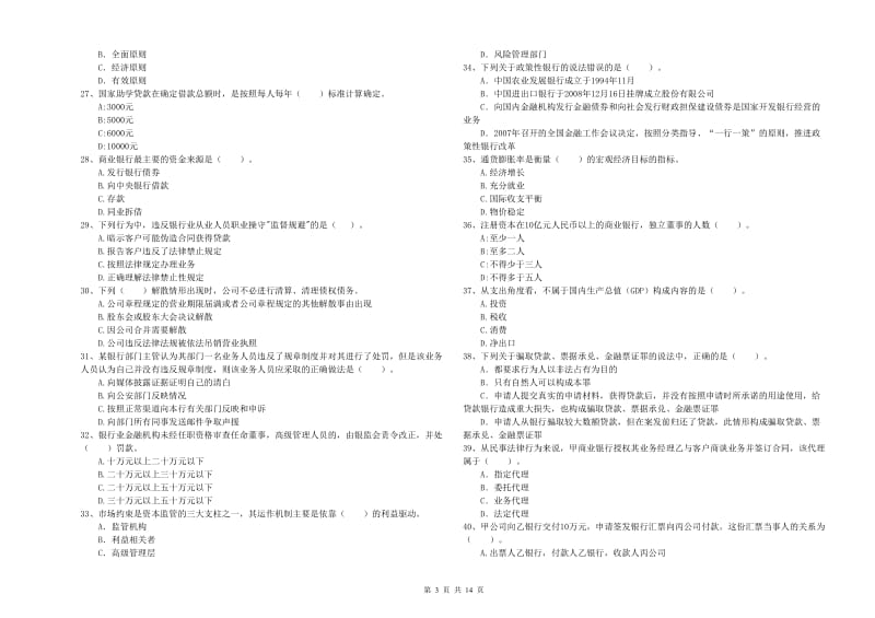 2020年中级银行从业资格《银行业法律法规与综合能力》考前冲刺试题A卷 附解析.doc_第3页