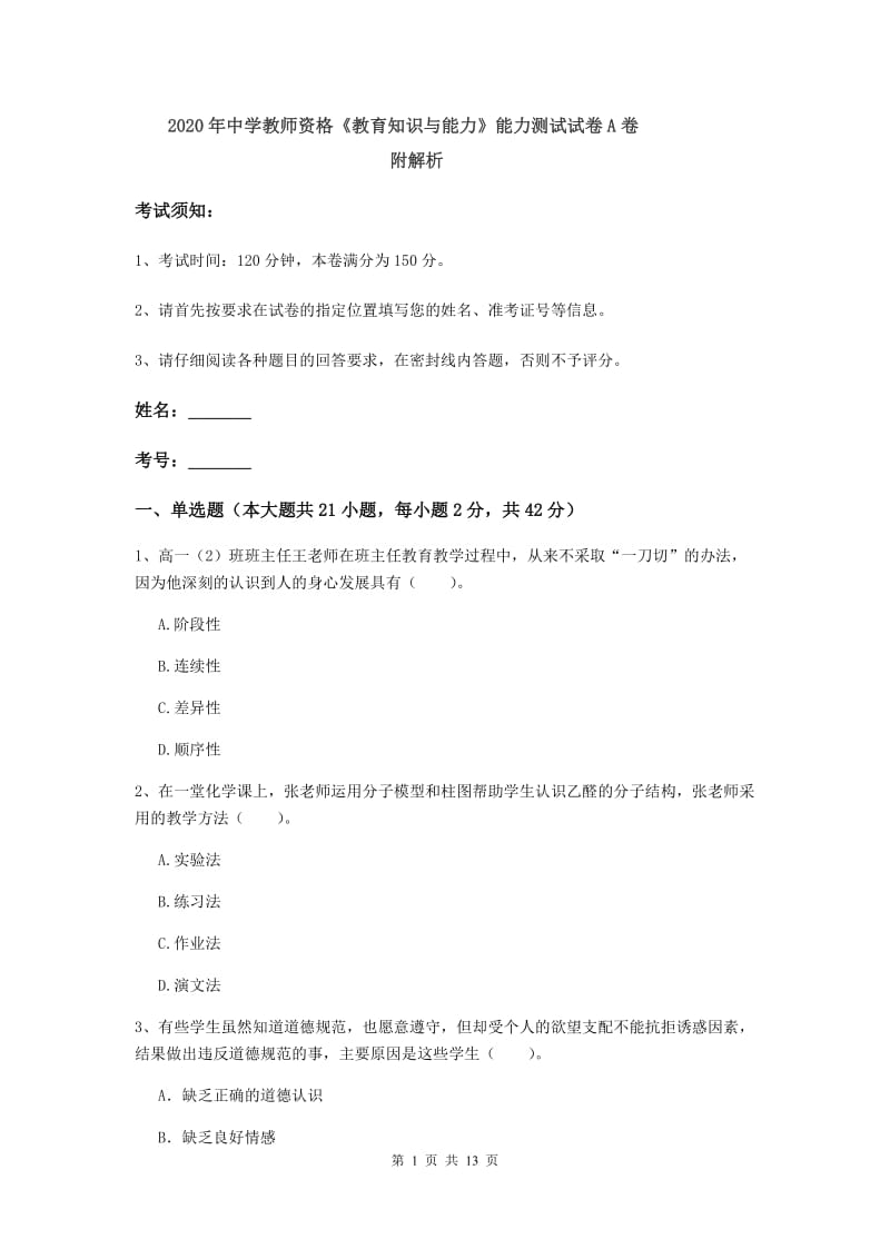 2020年中学教师资格《教育知识与能力》能力测试试卷A卷 附解析.doc_第1页