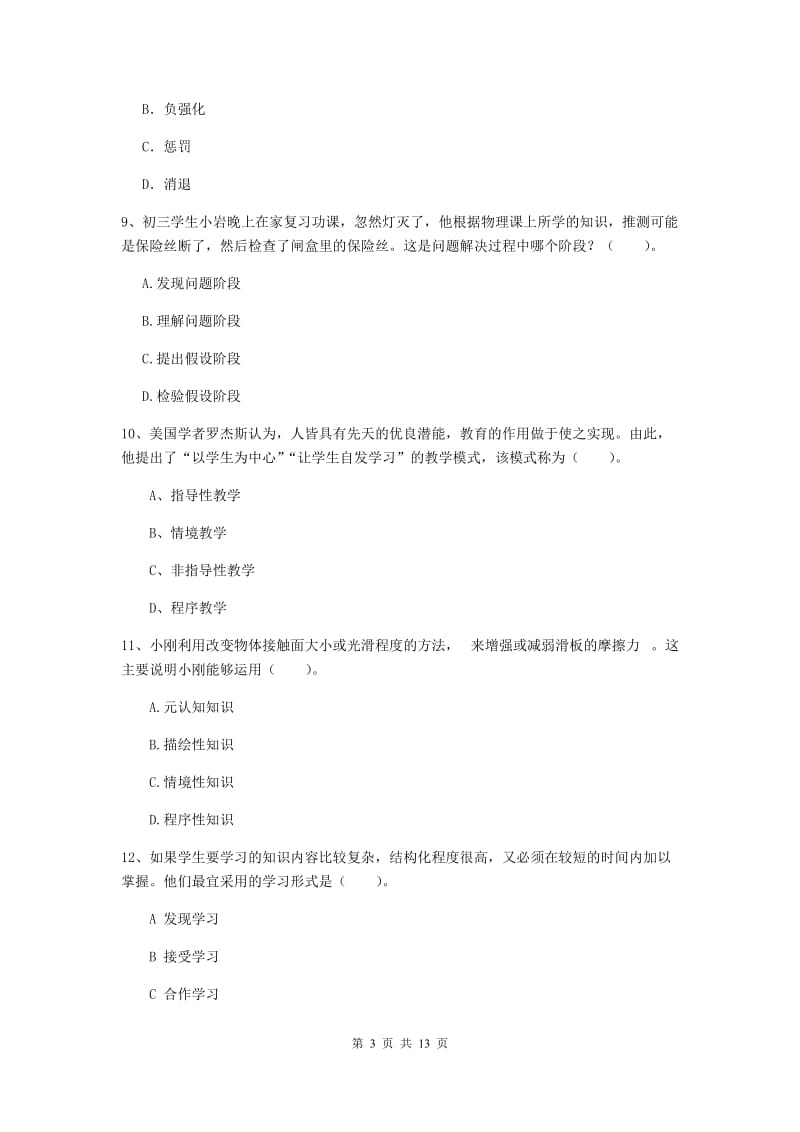 2020年中学教师资格《教育知识与能力》能力测试试卷A卷 附解析.doc_第3页