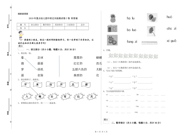 2019年重点幼儿园中班过关检测试卷C卷 附答案.doc_第1页