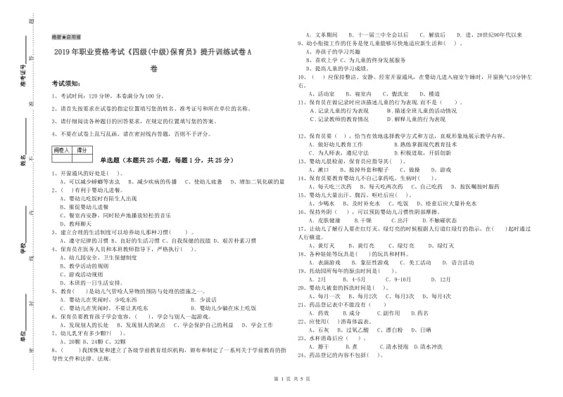 2019年职业资格考试《四级(中级)保育员》提升训练试卷A卷.doc_第1页