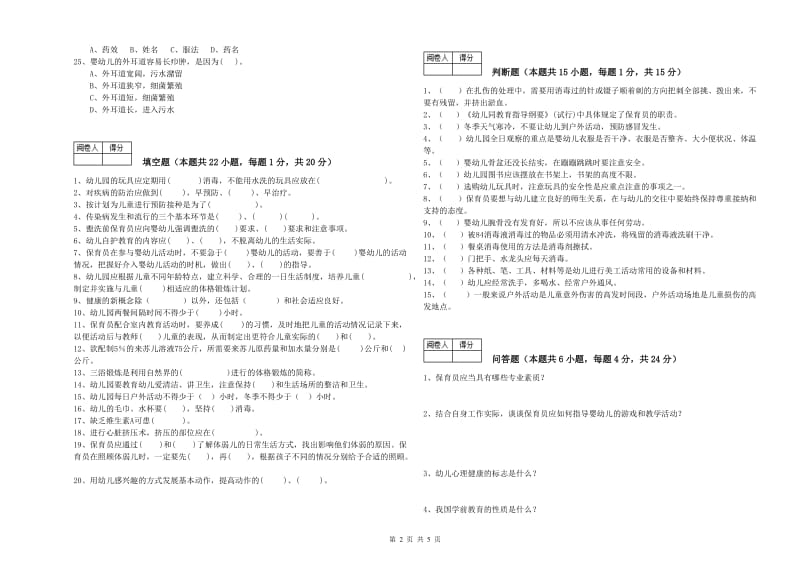 2019年职业资格考试《四级(中级)保育员》提升训练试卷A卷.doc_第2页