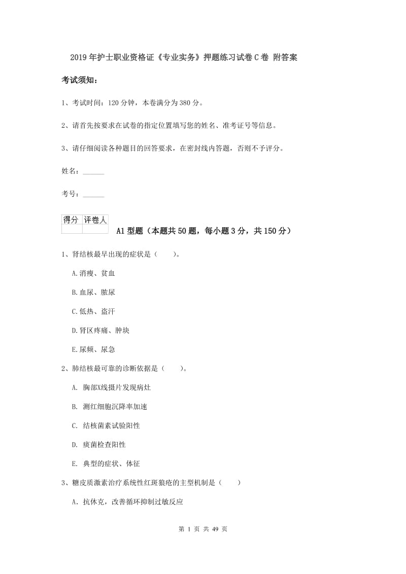 2019年护士职业资格证《专业实务》押题练习试卷C卷 附答案.doc_第1页