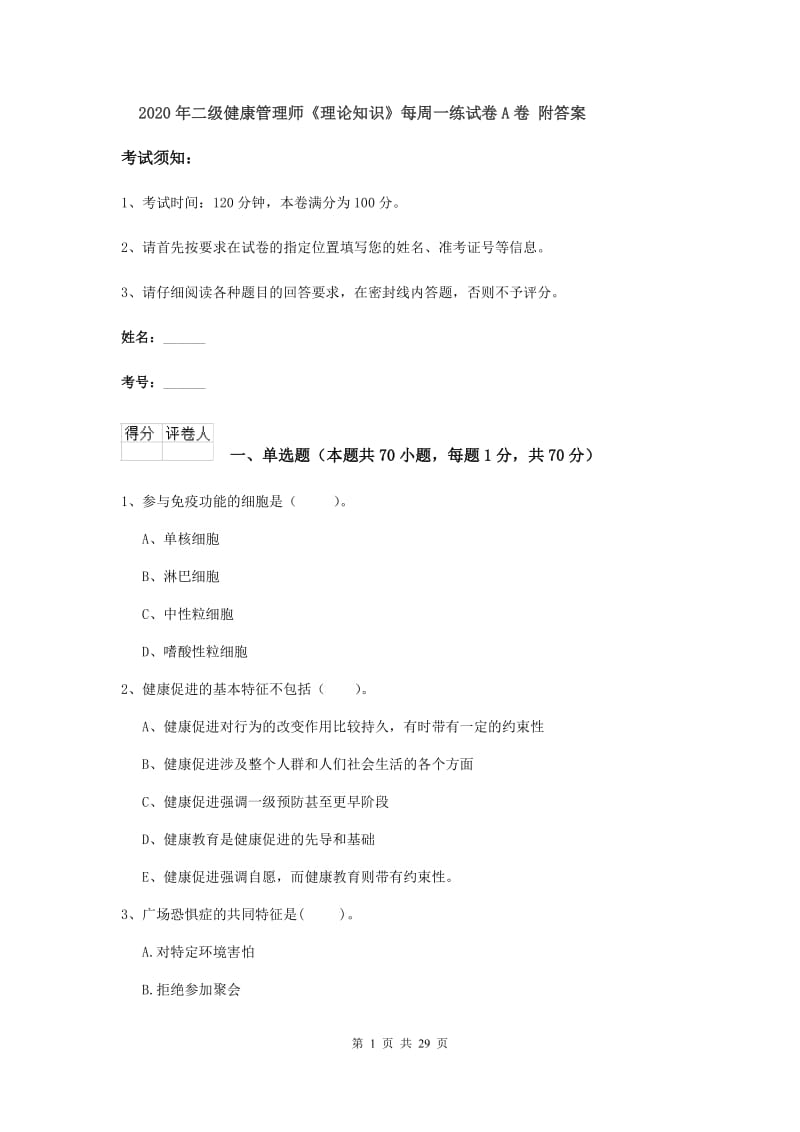 2020年二级健康管理师《理论知识》每周一练试卷A卷 附答案.doc_第1页