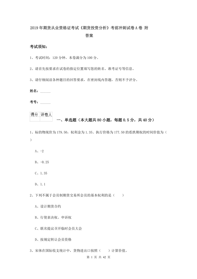 2019年期货从业资格证考试《期货投资分析》考前冲刺试卷A卷 附答案.doc_第1页