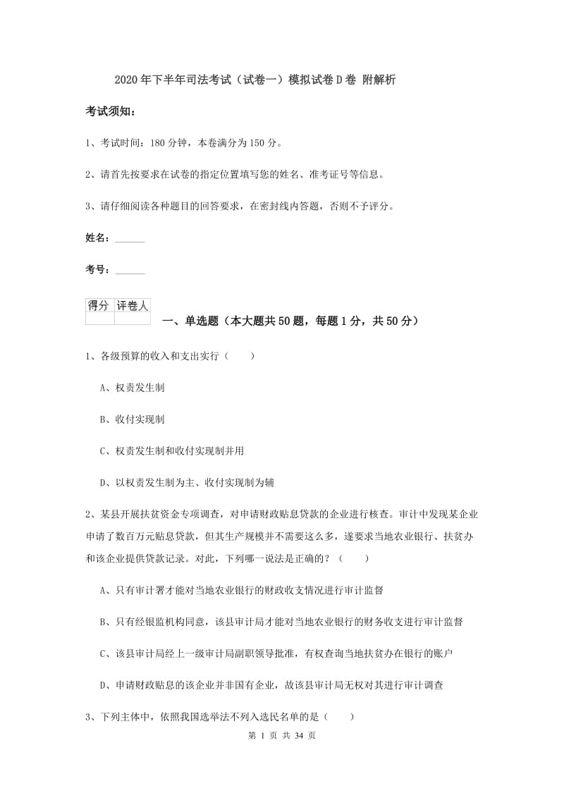 2020年下半年司法考试（试卷一）模拟试卷D卷 附解析.doc_第1页