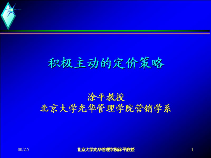 積極主動的定價策略.ppt_第1頁