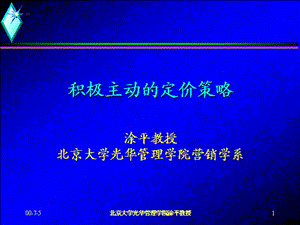 積極主動的定價策略.ppt