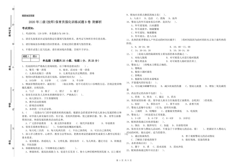 2020年二级(技师)保育员强化训练试题B卷 附解析.doc_第1页