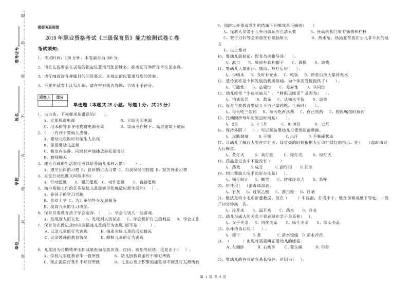 2019年职业资格考试《三级保育员》能力检测试卷C卷.doc_第1页