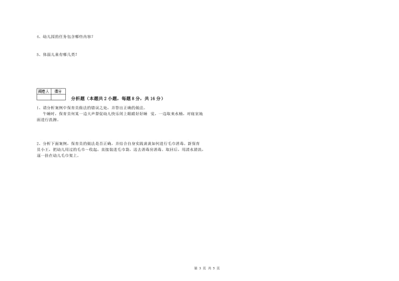 2019年职业资格考试《三级保育员》能力检测试卷C卷.doc_第3页