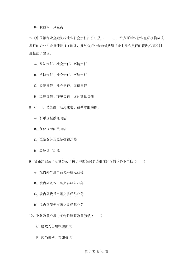 2020年初级银行从业资格考试《银行管理》考前冲刺试题C卷 含答案.doc_第3页