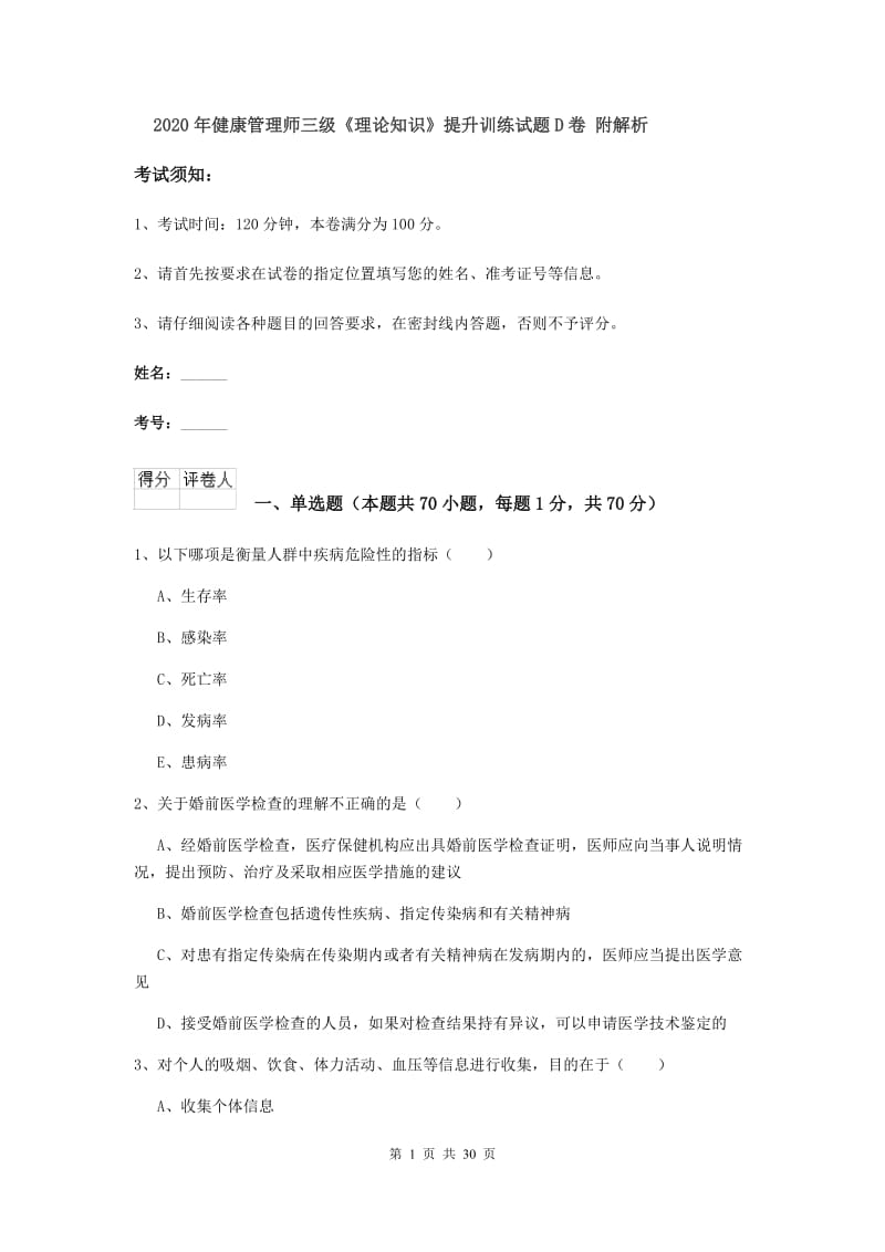 2020年健康管理师三级《理论知识》提升训练试题D卷 附解析.doc_第1页