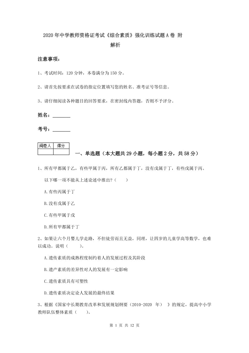 2020年中学教师资格证考试《综合素质》强化训练试题A卷 附解析.doc_第1页