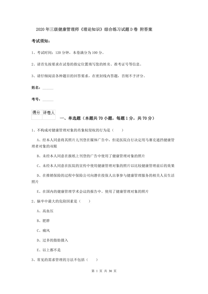 2020年三级健康管理师《理论知识》综合练习试题D卷 附答案.doc_第1页