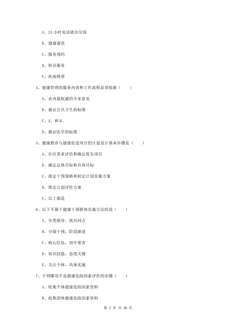 2020年三级健康管理师《理论知识》综合练习试题D卷 附答案.doc_第2页