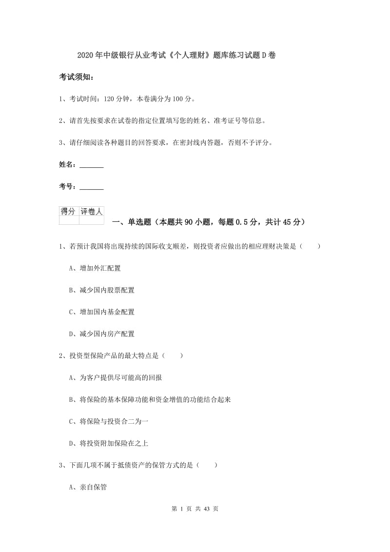 2020年中级银行从业考试《个人理财》题库练习试题D卷.doc_第1页