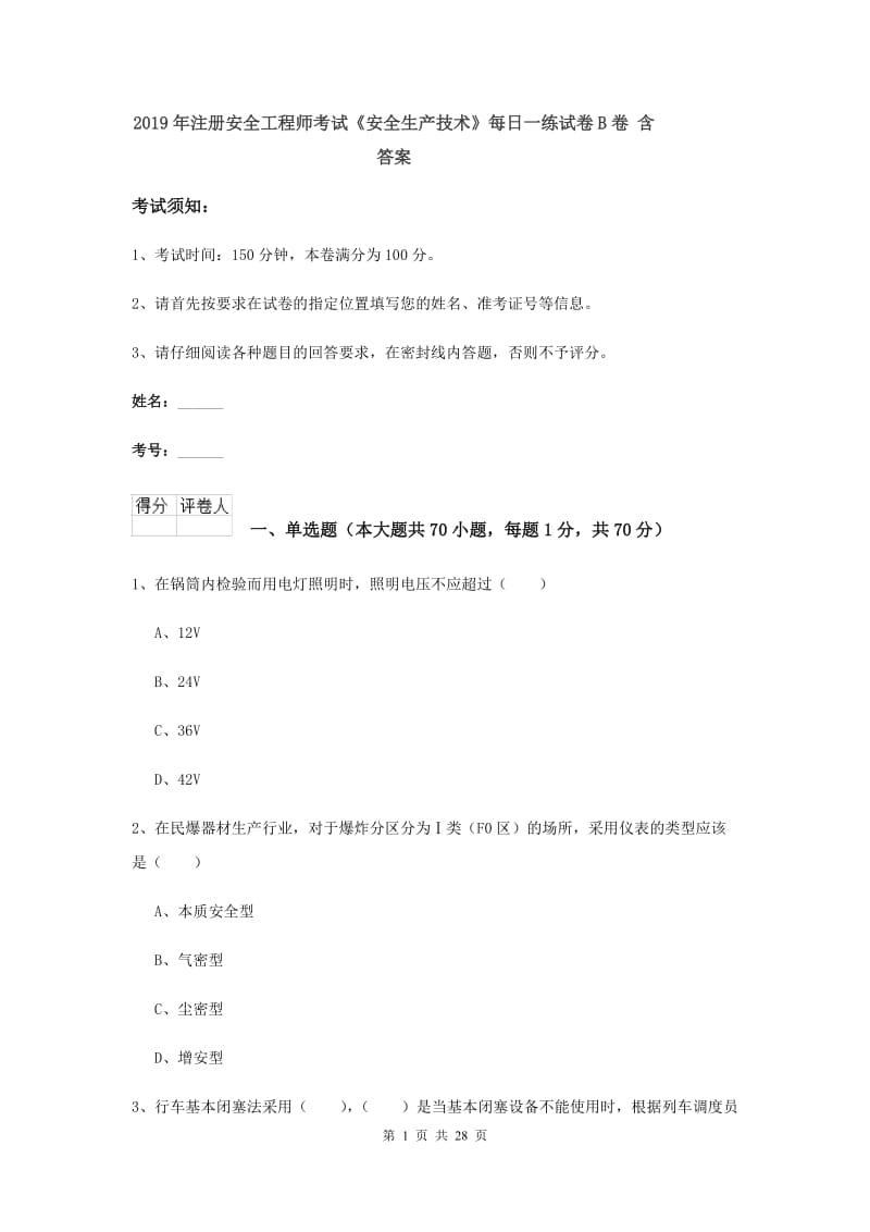 2019年注册安全工程师考试《安全生产技术》每日一练试卷B卷 含答案.doc_第1页