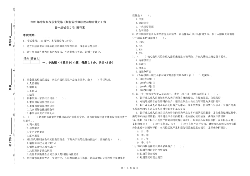 2020年中级银行从业资格《银行业法律法规与综合能力》每日一练试卷D卷 附答案.doc_第1页