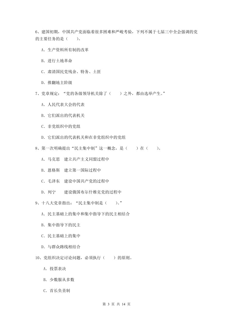 2019年通信与信息工程学院党课结业考试试题C卷 附答案.doc_第3页