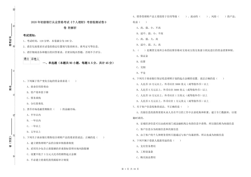 2020年初级银行从业资格考试《个人理财》考前检测试卷D卷 附解析.doc_第1页