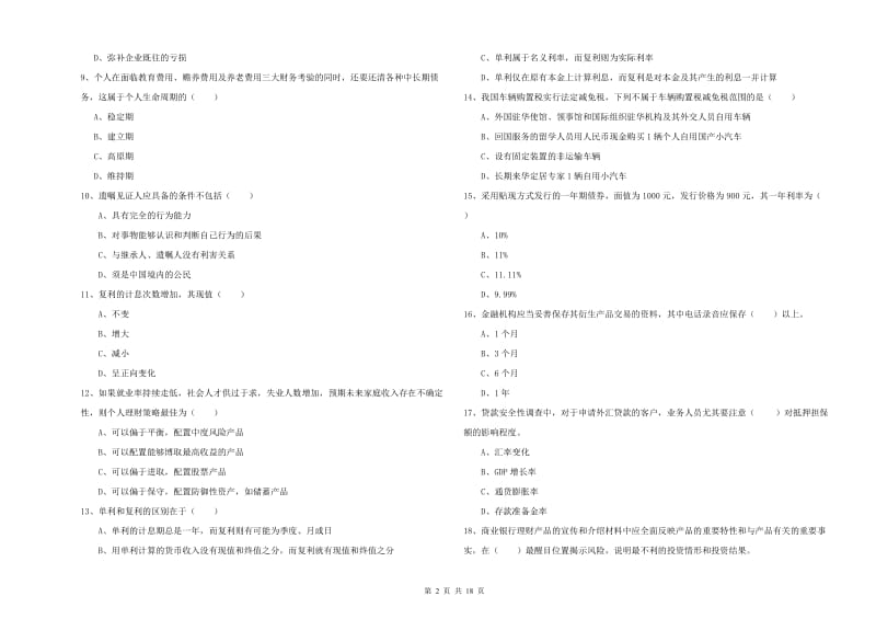 2020年初级银行从业资格考试《个人理财》考前检测试卷D卷 附解析.doc_第2页