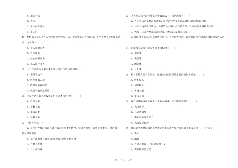 2020年初级银行从业资格考试《个人理财》考前检测试卷D卷 附解析.doc_第3页