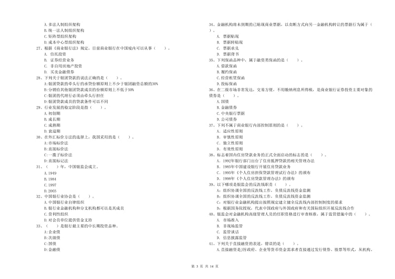 2020年初级银行从业考试《银行业法律法规与综合能力》每日一练试题B卷 附解析.doc_第3页