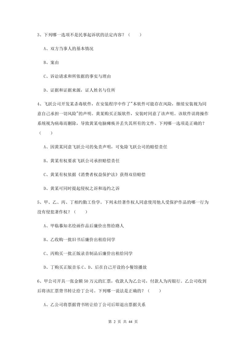 2020年下半年国家司法考试（试卷三）综合练习试卷 附解析.doc_第2页