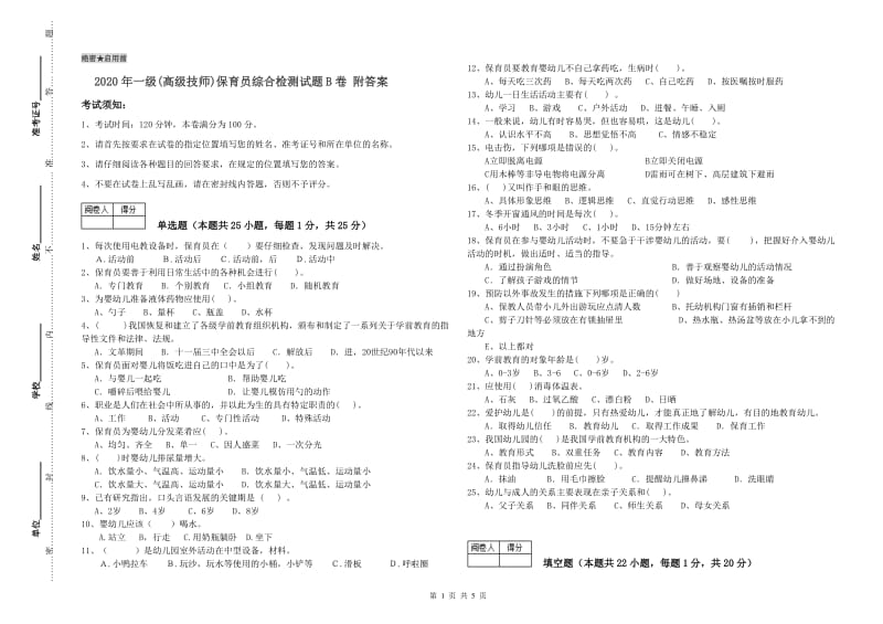 2020年一级(高级技师)保育员综合检测试题B卷 附答案.doc_第1页