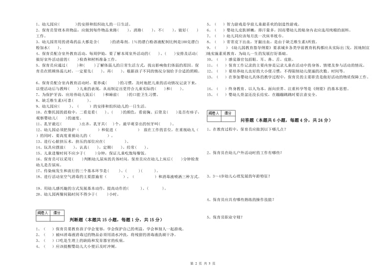 2020年一级(高级技师)保育员综合检测试题B卷 附答案.doc_第2页