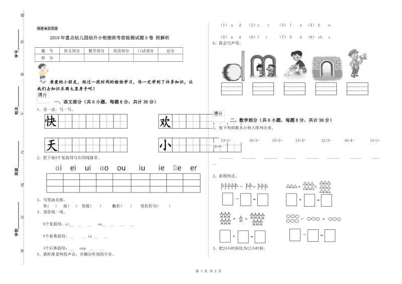 2019年重点幼儿园幼升小衔接班考前检测试题D卷 附解析.doc_第1页