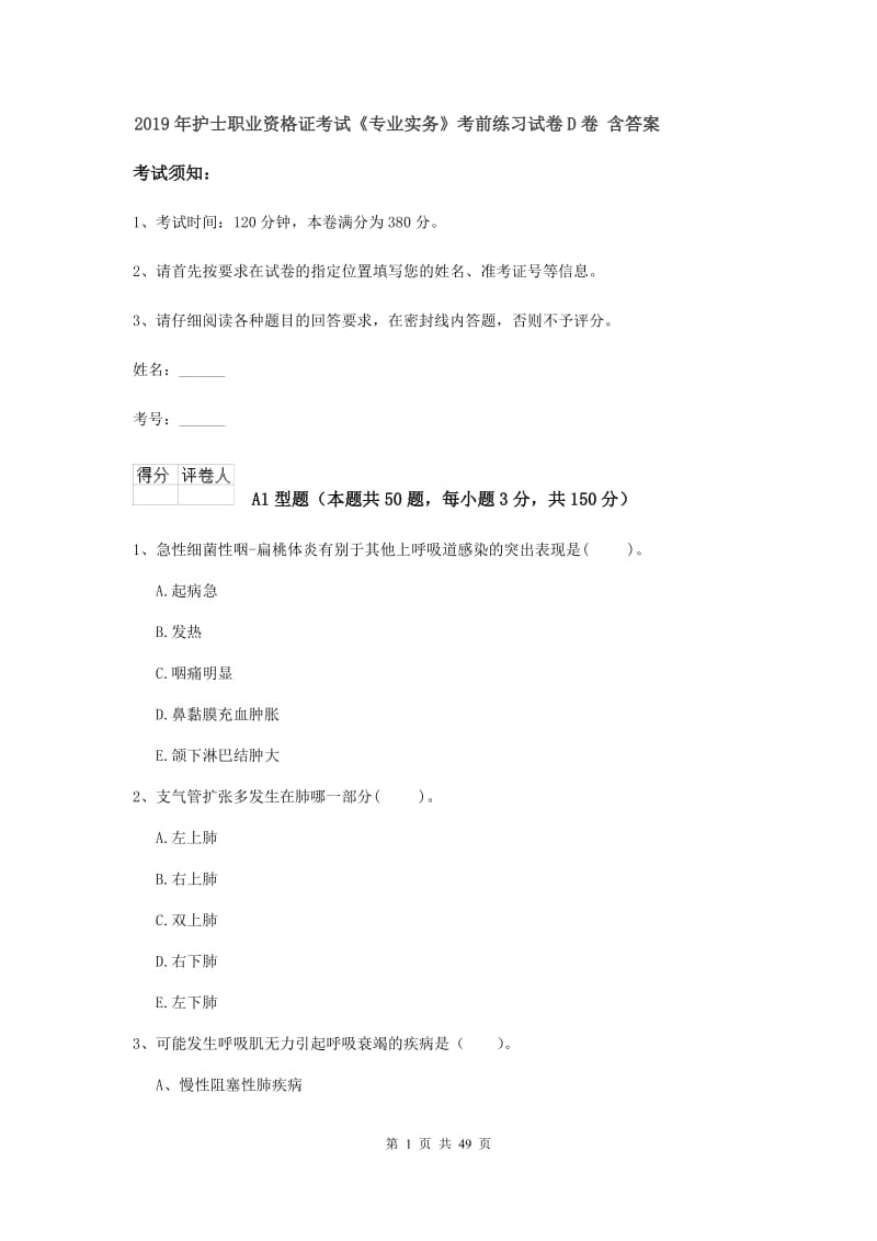 2019年护士职业资格证考试《专业实务》考前练习试卷D卷 含答案.doc_第1页