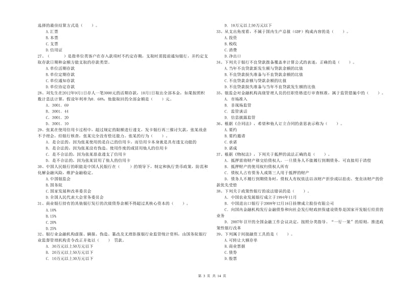 2020年初级银行从业资格考试《银行业法律法规与综合能力》试题C卷 含答案.doc_第3页