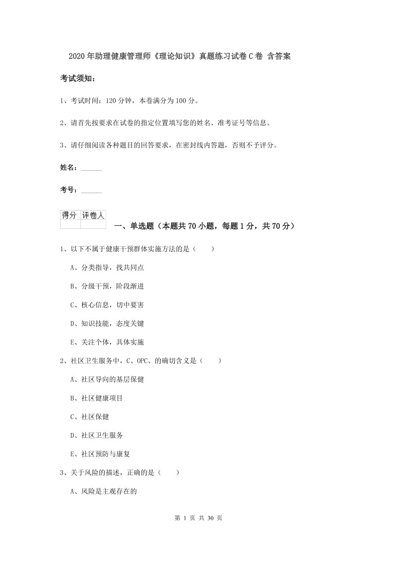 2020年助理健康管理师《理论知识》真题练习试卷C卷 含答案.doc_第1页