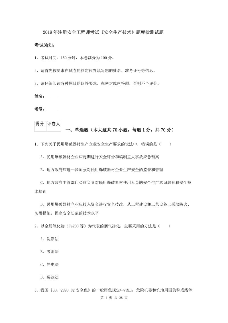 2019年注册安全工程师考试《安全生产技术》题库检测试题.doc_第1页