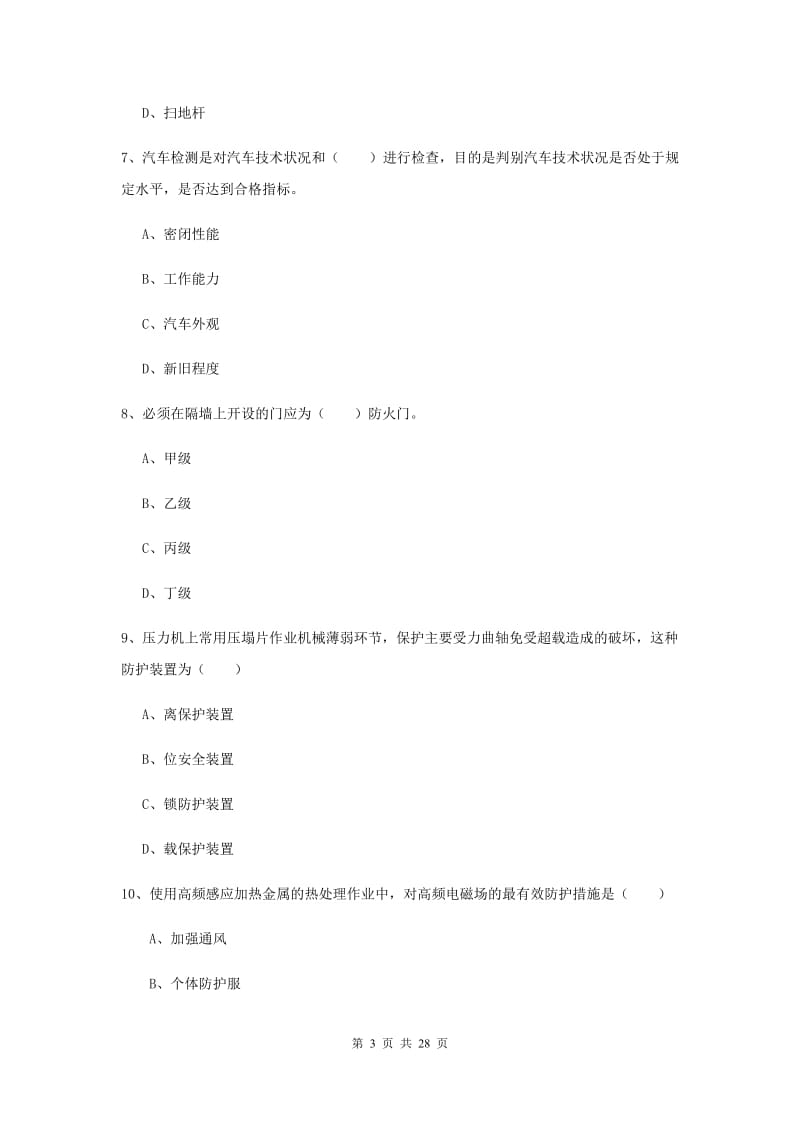 2019年注册安全工程师考试《安全生产技术》题库检测试题.doc_第3页