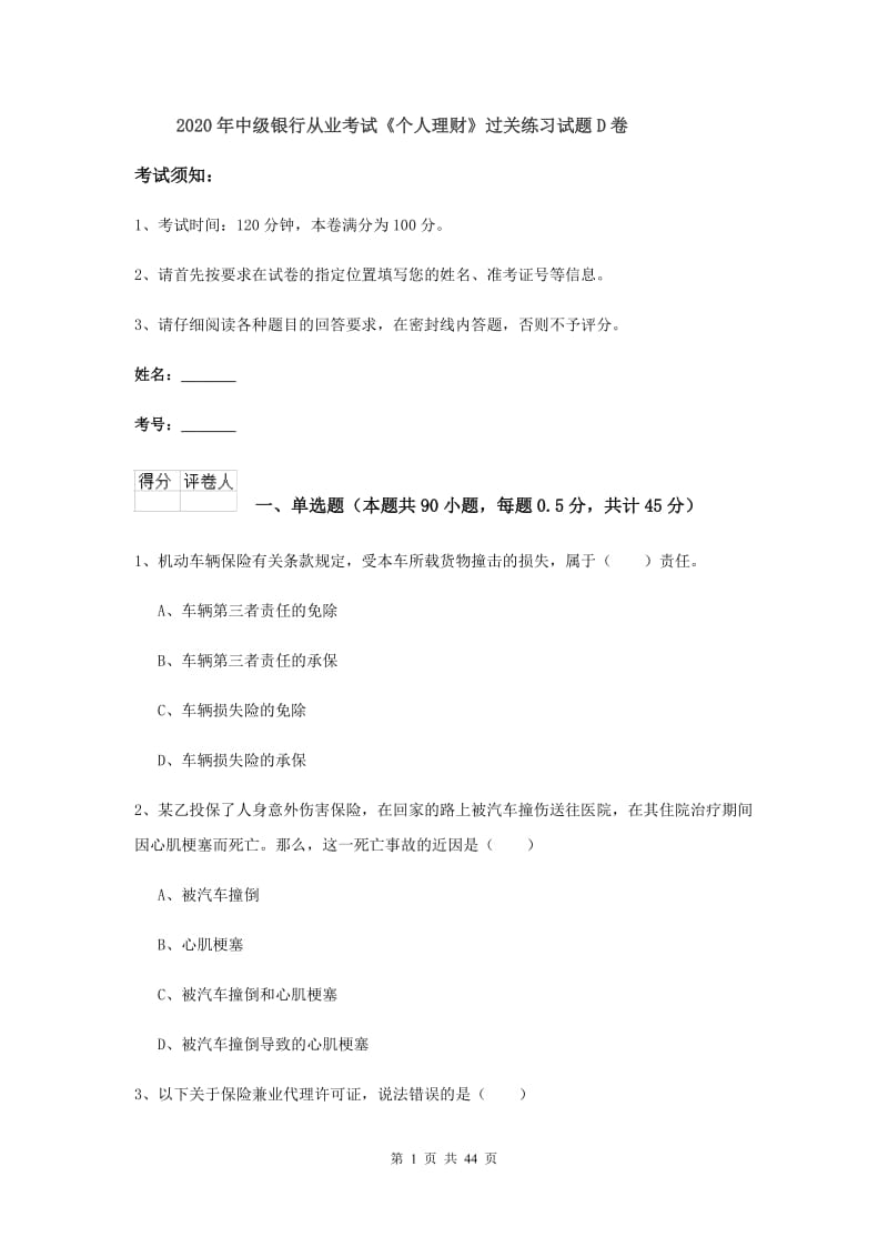 2020年中级银行从业考试《个人理财》过关练习试题D卷.doc_第1页