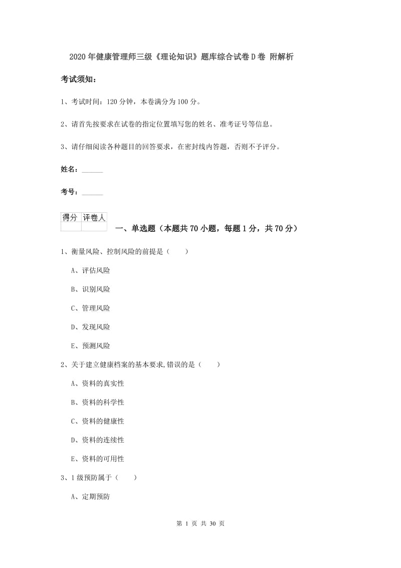 2020年健康管理师三级《理论知识》题库综合试卷D卷 附解析.doc_第1页