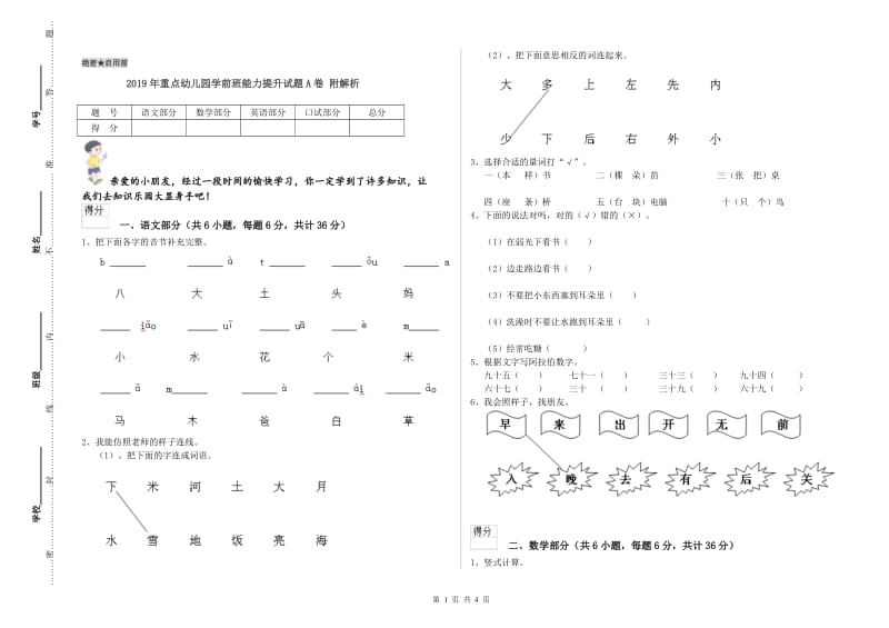 2019年重点幼儿园学前班能力提升试题A卷 附解析.doc_第1页