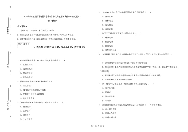 2020年初级银行从业资格考试《个人理财》每日一练试卷C卷 附解析.doc_第1页