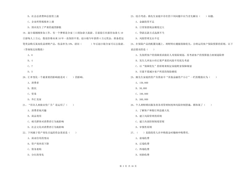 2020年初级银行从业资格考试《个人理财》每日一练试卷C卷 附解析.doc_第3页