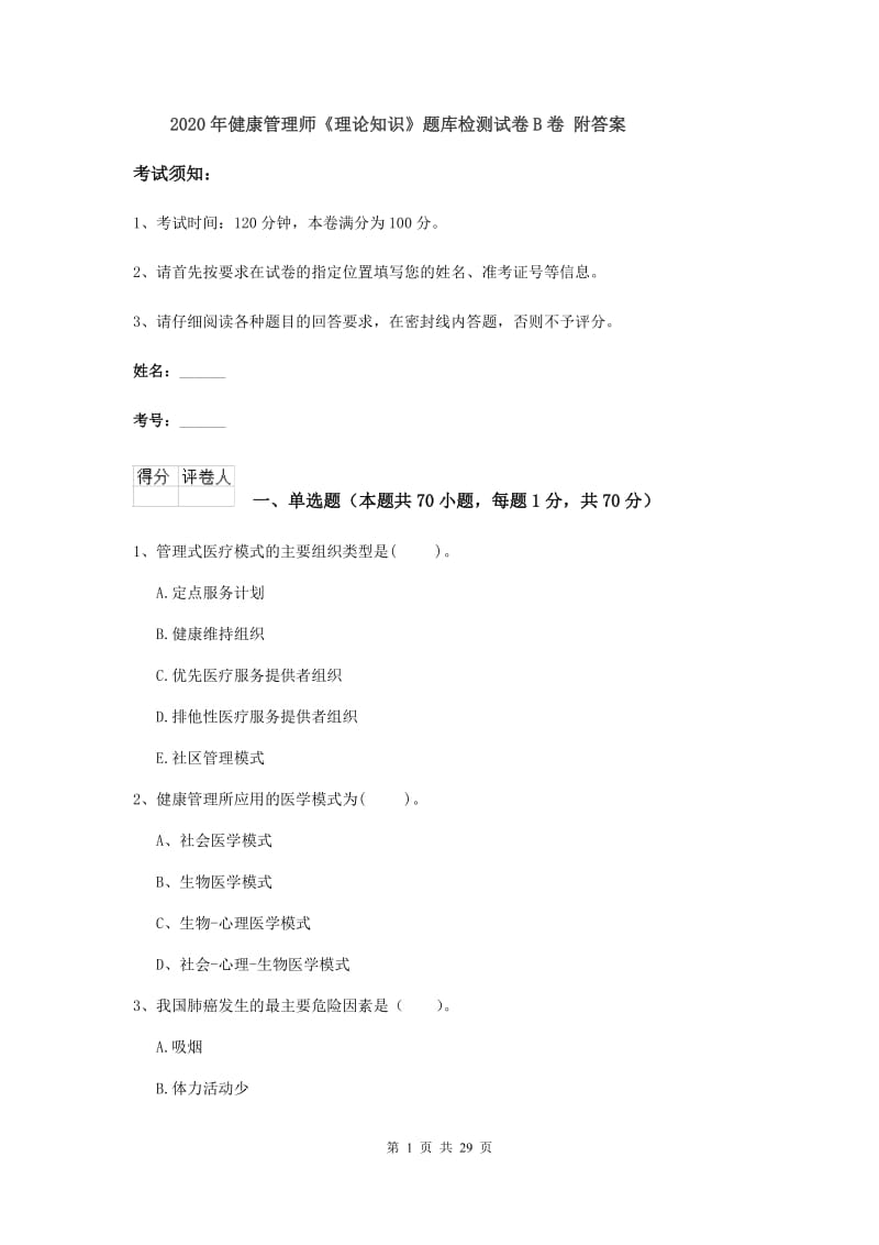 2020年健康管理师《理论知识》题库检测试卷B卷 附答案.doc_第1页