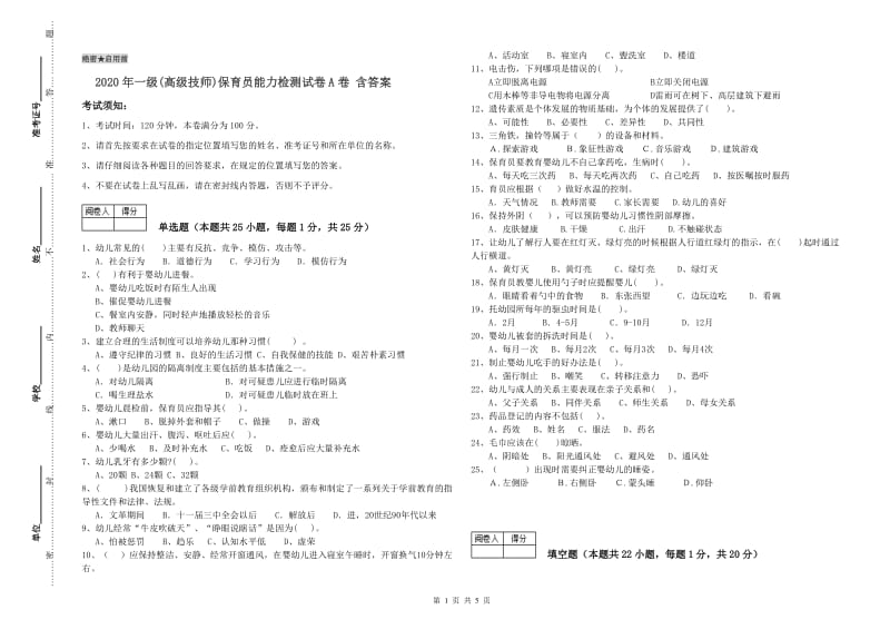 2020年一级(高级技师)保育员能力检测试卷A卷 含答案.doc_第1页