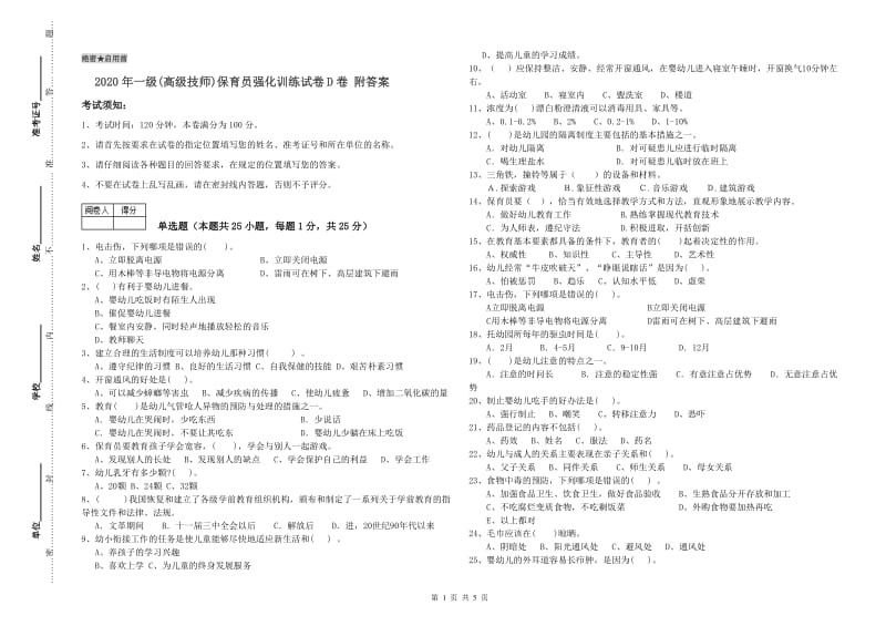 2020年一级(高级技师)保育员强化训练试卷D卷 附答案.doc_第1页