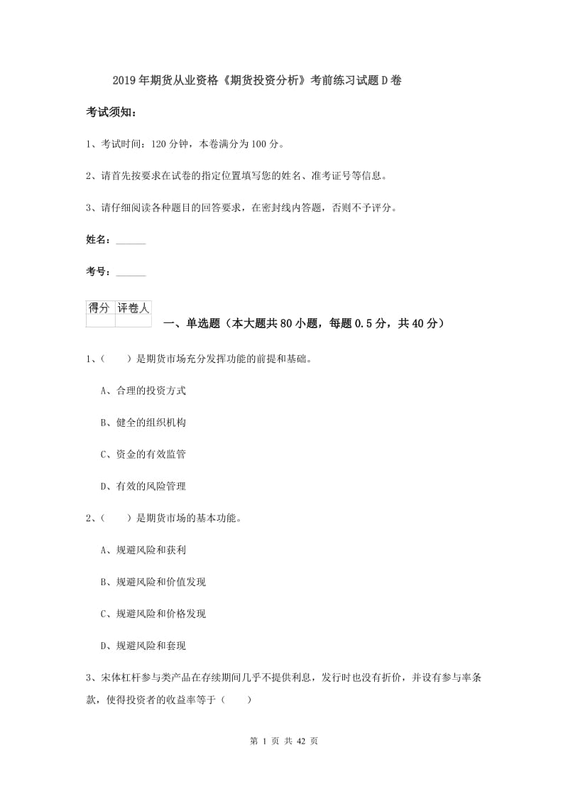 2019年期货从业资格《期货投资分析》考前练习试题D卷.doc_第1页