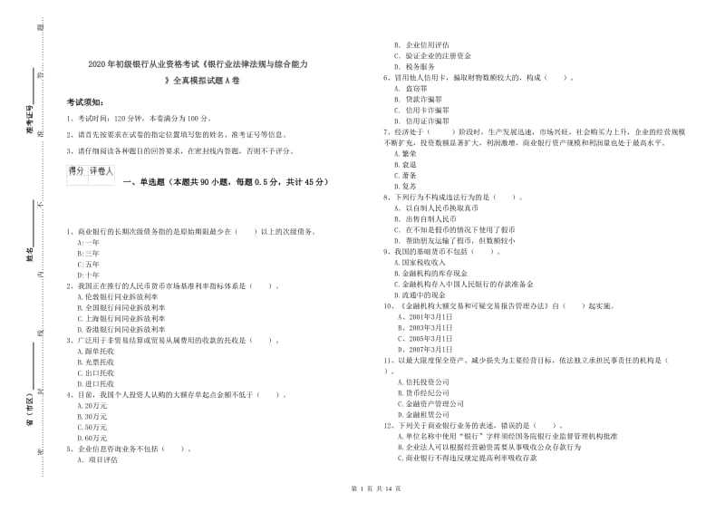 2020年初级银行从业资格考试《银行业法律法规与综合能力》全真模拟试题A卷.doc_第1页