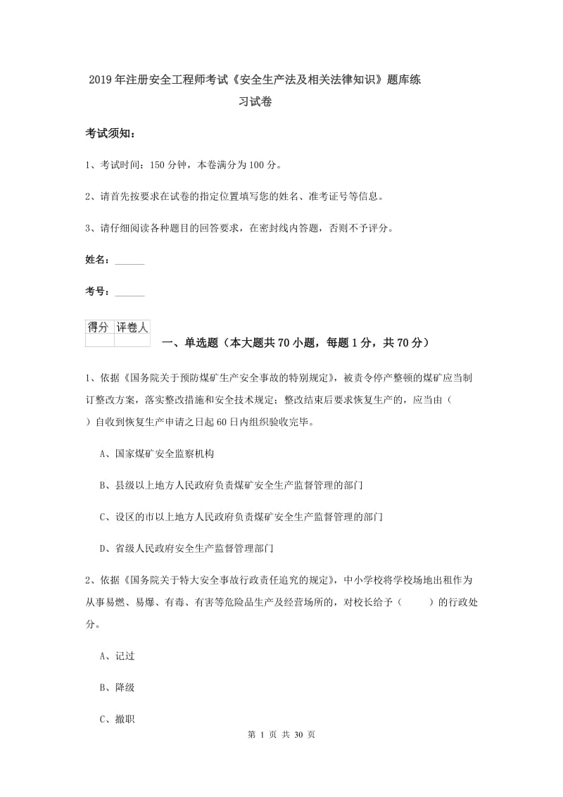 2019年注册安全工程师考试《安全生产法及相关法律知识》题库练习试卷.doc_第1页