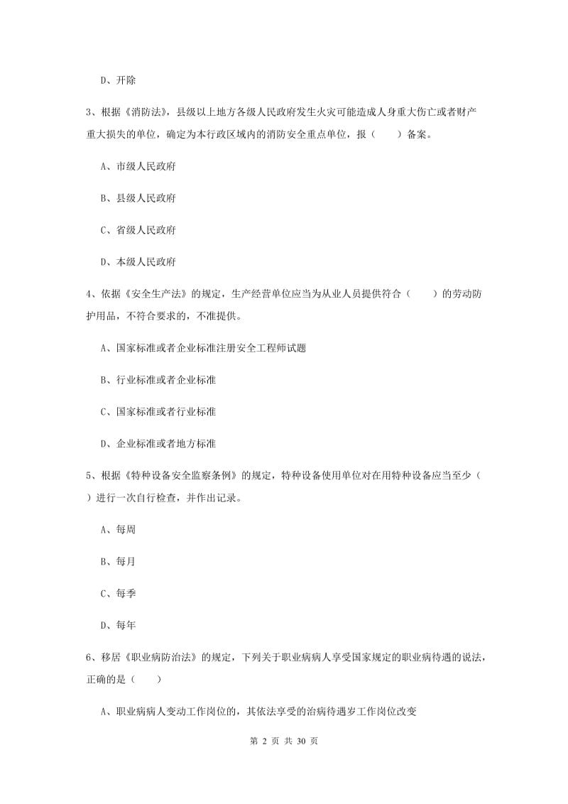 2019年注册安全工程师考试《安全生产法及相关法律知识》题库练习试卷.doc_第2页