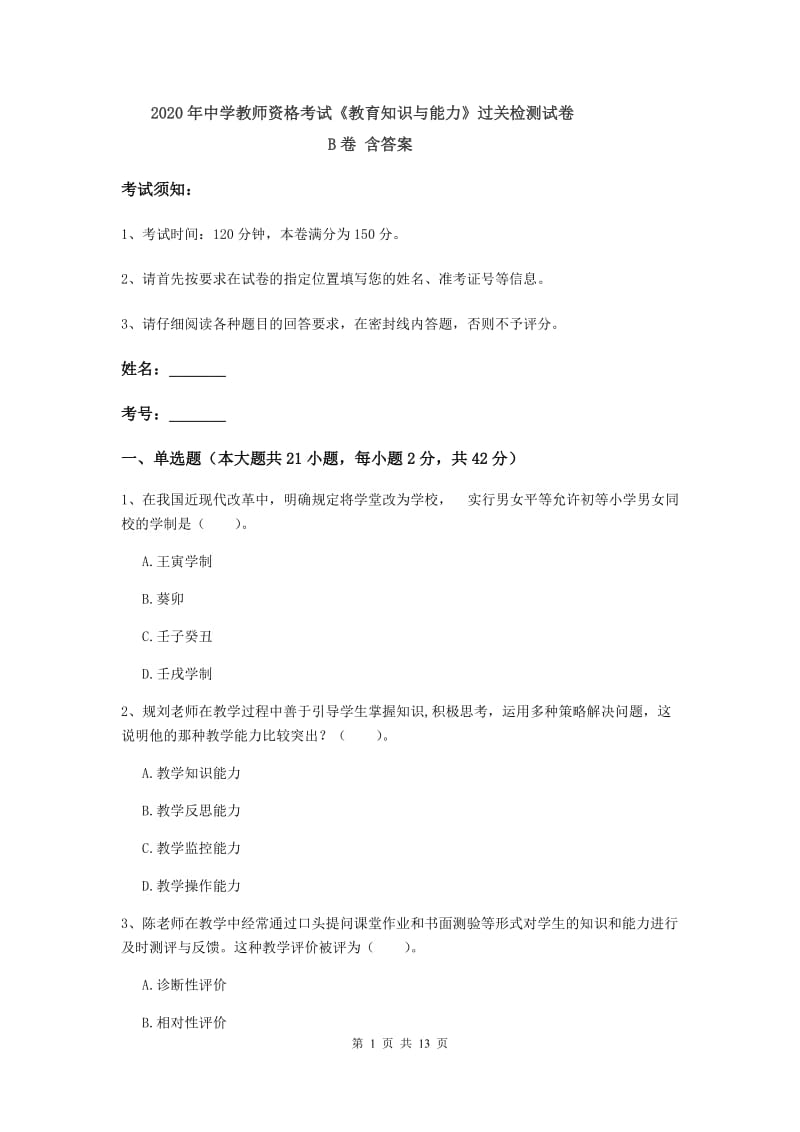 2020年中学教师资格考试《教育知识与能力》过关检测试卷B卷 含答案.doc_第1页